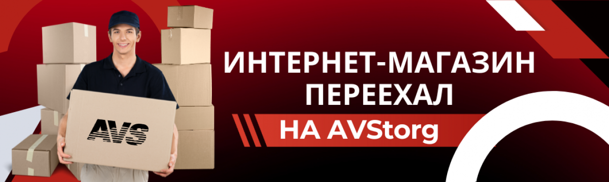 Авс торг переезжаем